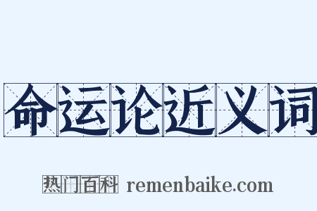 命运论近义词是什么意思的图片